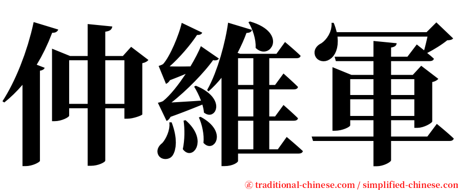 仲維軍 serif font