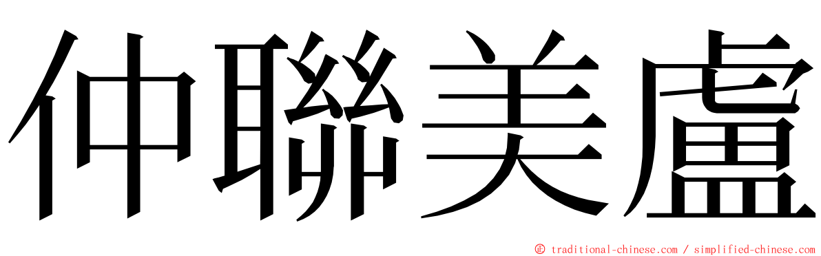 仲聯美盧 ming font