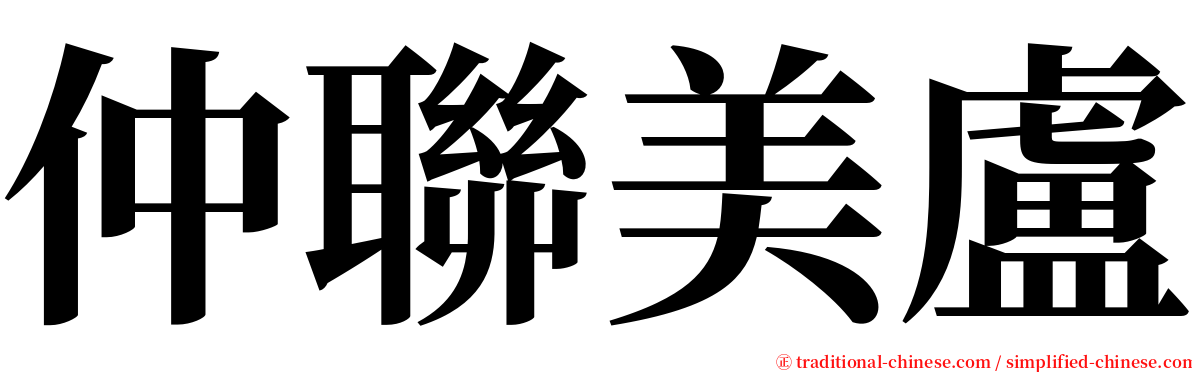 仲聯美盧 serif font