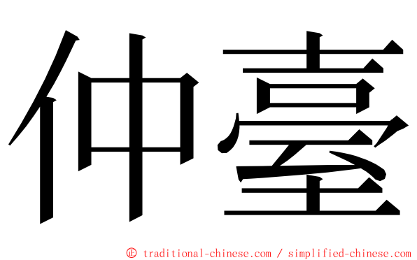 仲臺 ming font