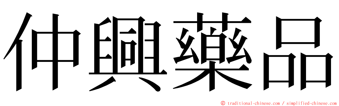 仲興藥品 ming font