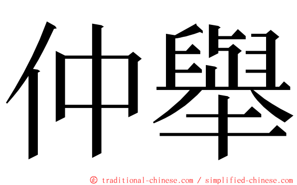 仲舉 ming font