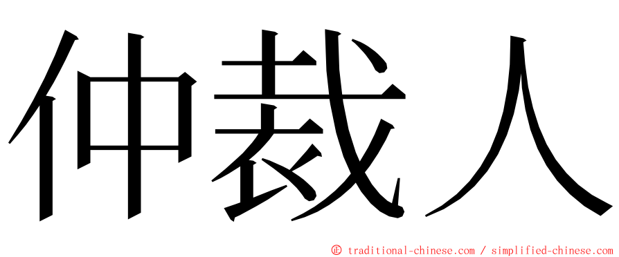 仲裁人 ming font