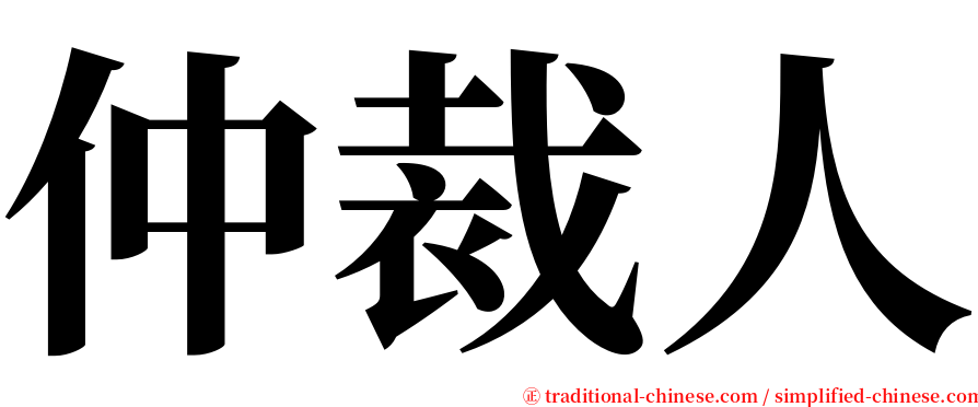 仲裁人 serif font