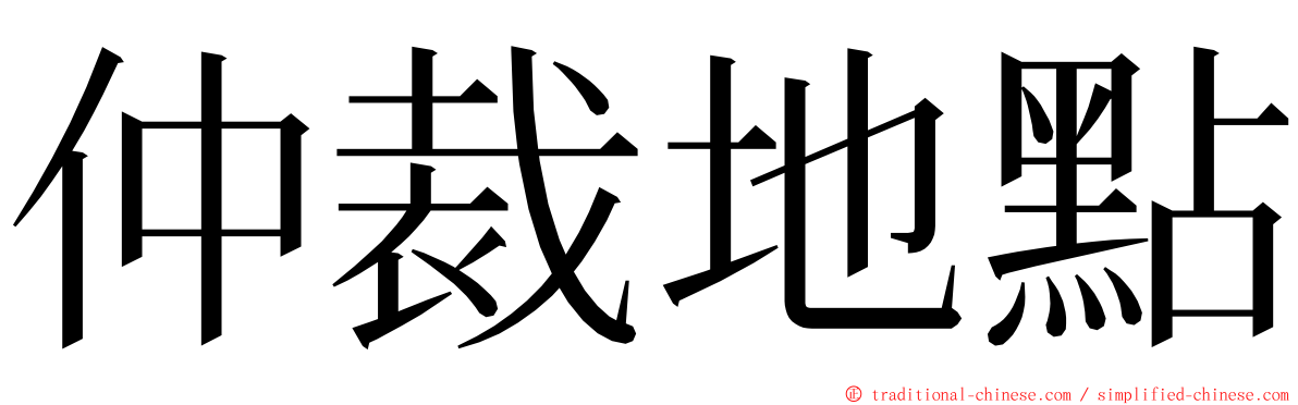 仲裁地點 ming font