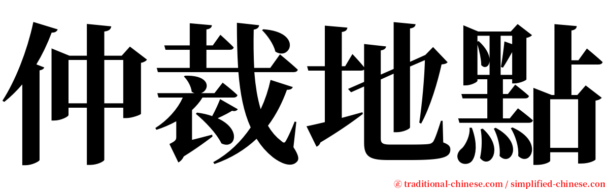 仲裁地點 serif font