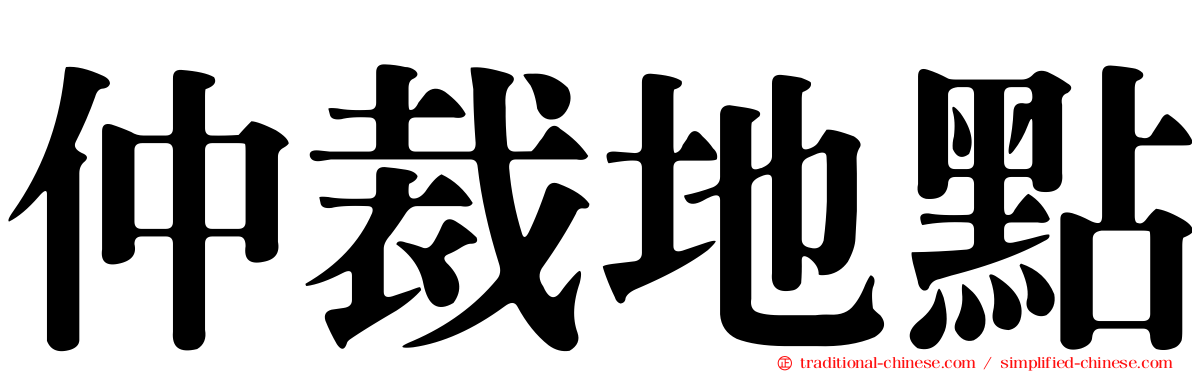 仲裁地點