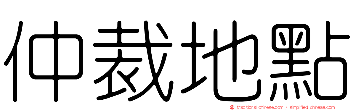 仲裁地點