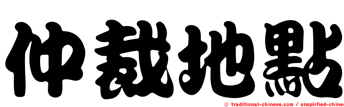 仲裁地點