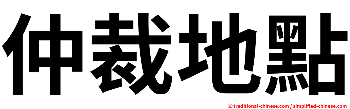 仲裁地點