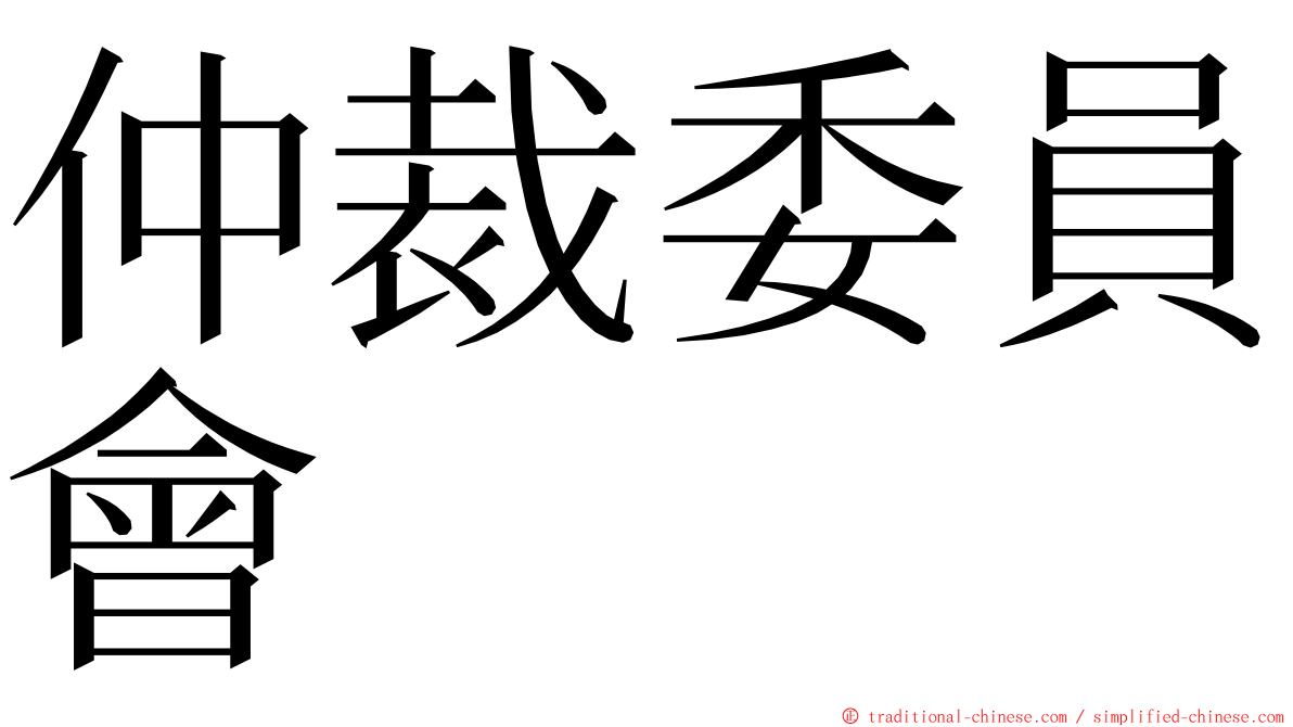 仲裁委員會 ming font