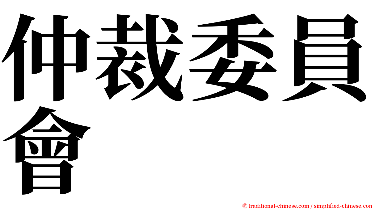 仲裁委員會 serif font