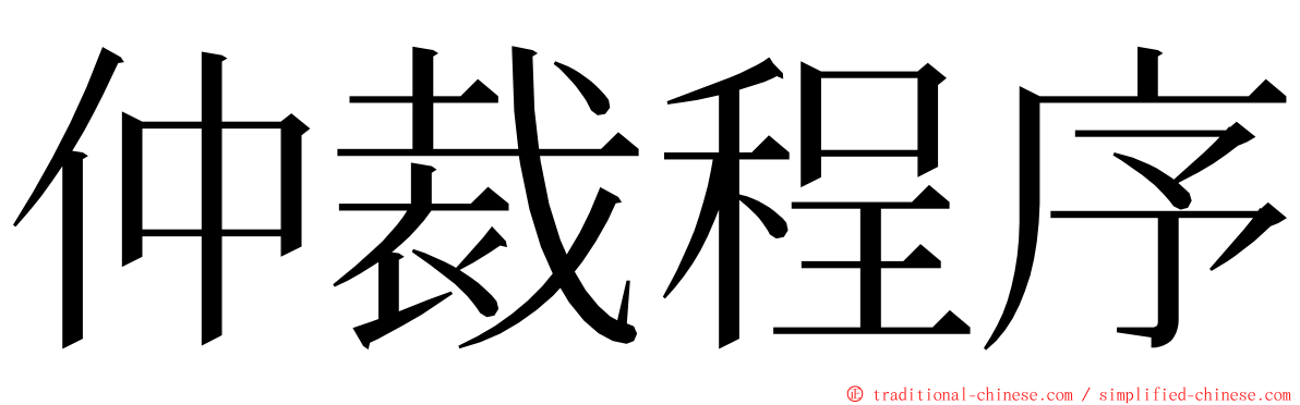 仲裁程序 ming font