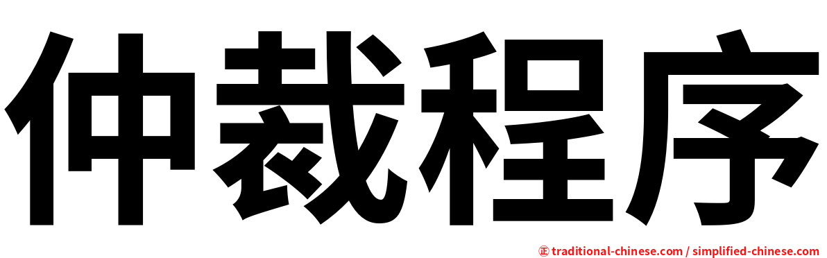 仲裁程序