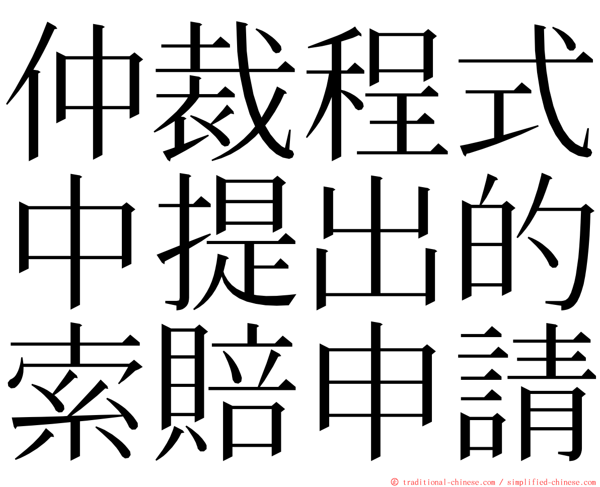 仲裁程式中提出的索賠申請 ming font