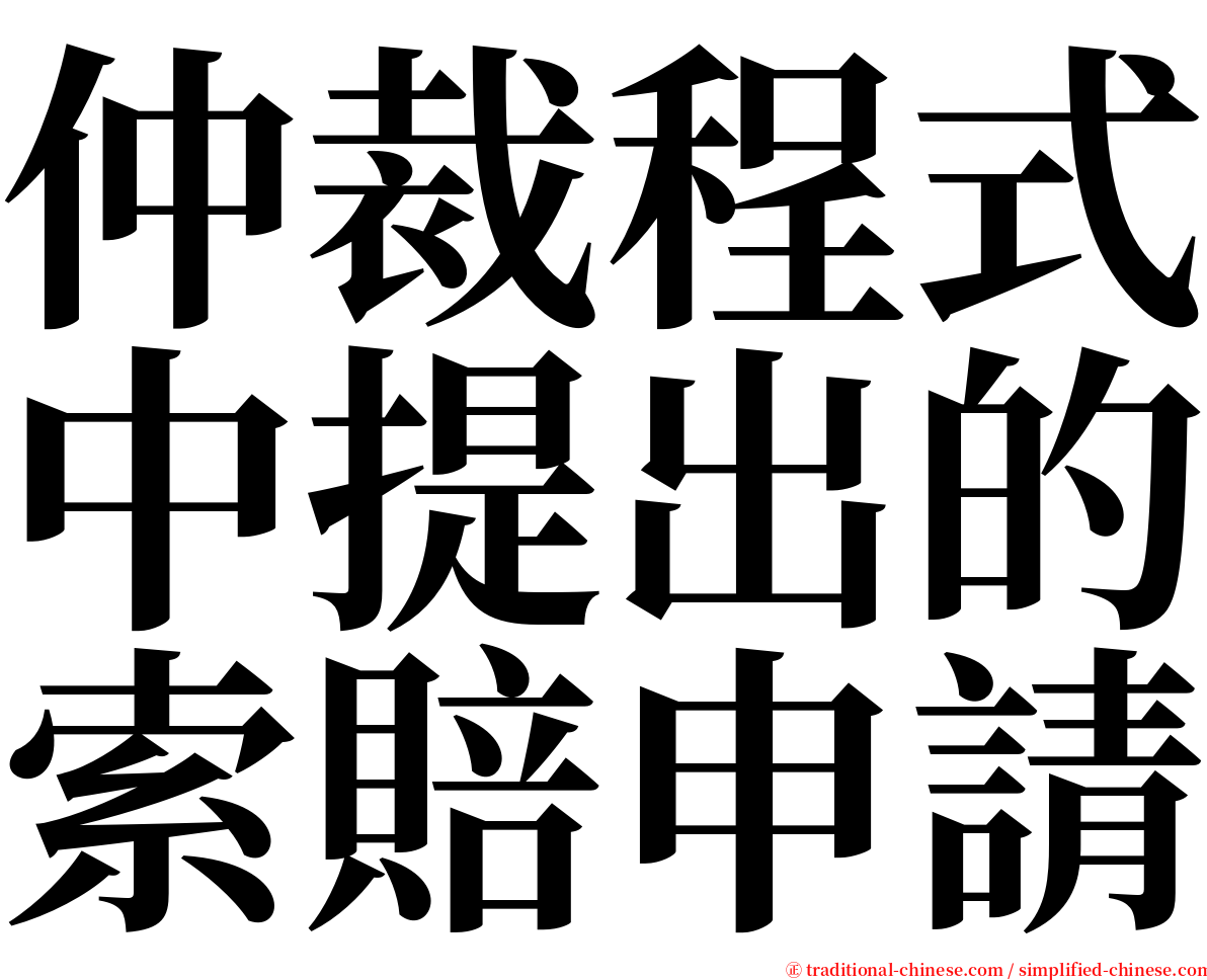 仲裁程式中提出的索賠申請 serif font