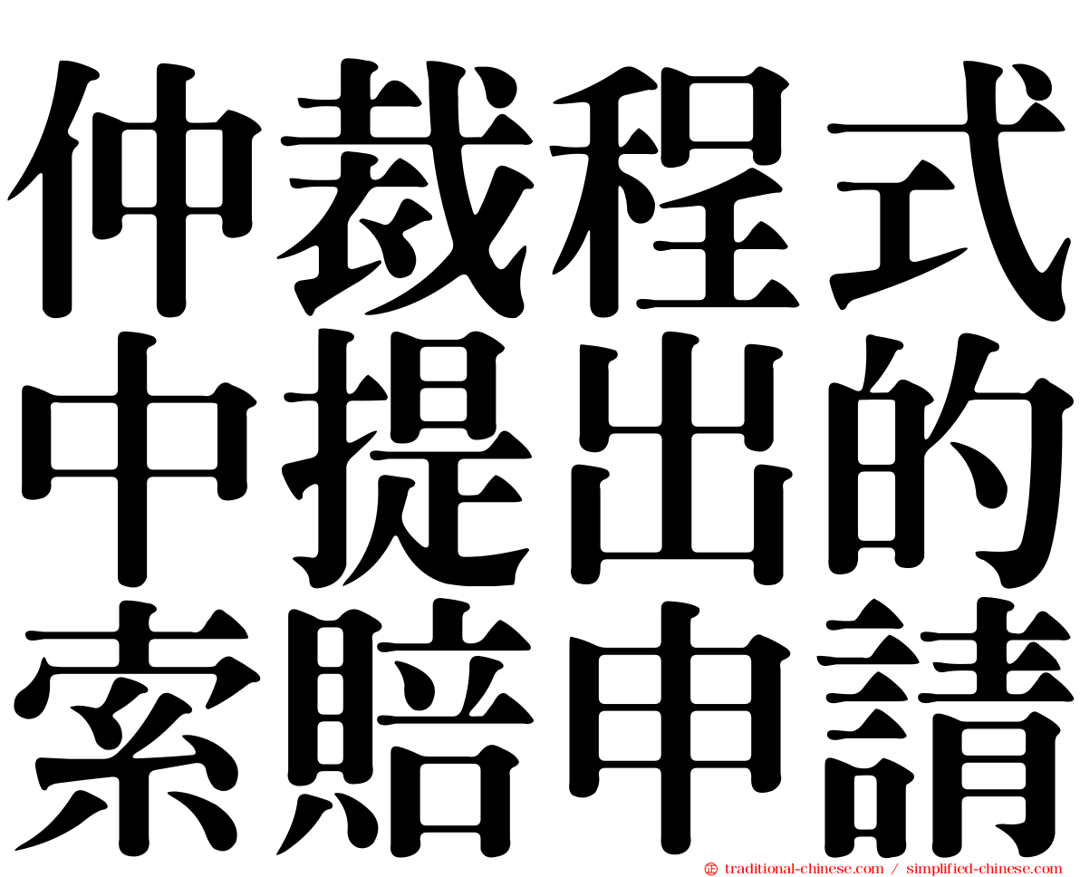 仲裁程式中提出的索賠申請