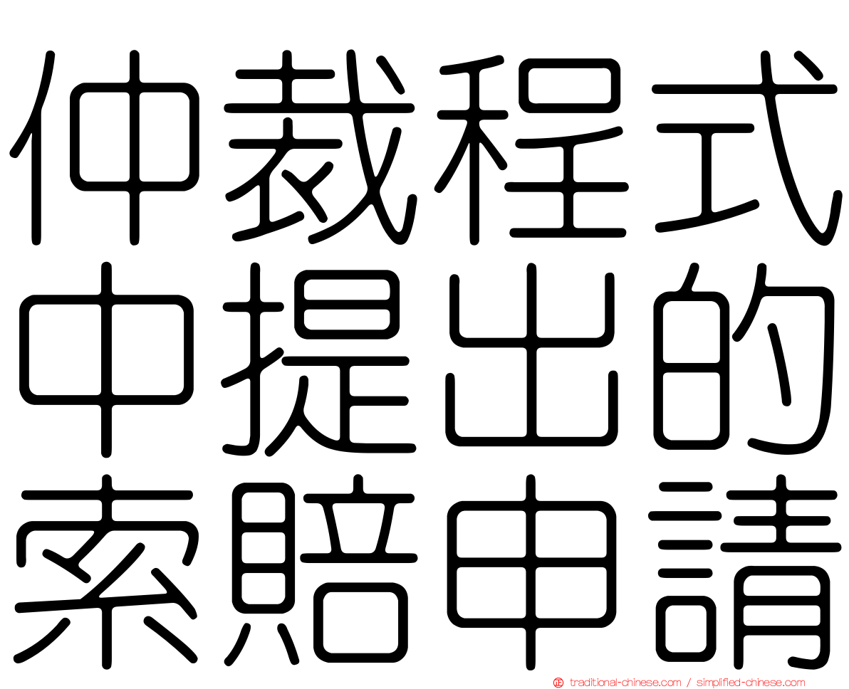 仲裁程式中提出的索賠申請