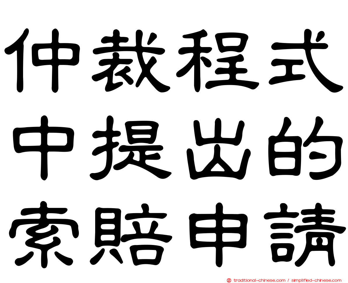 仲裁程式中提出的索賠申請