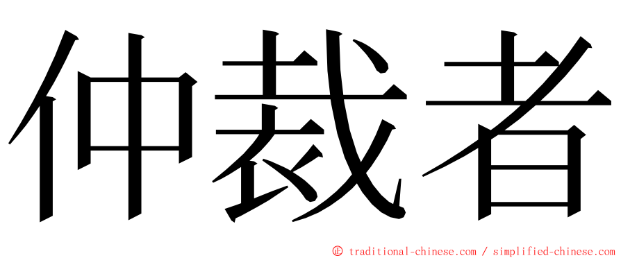 仲裁者 ming font