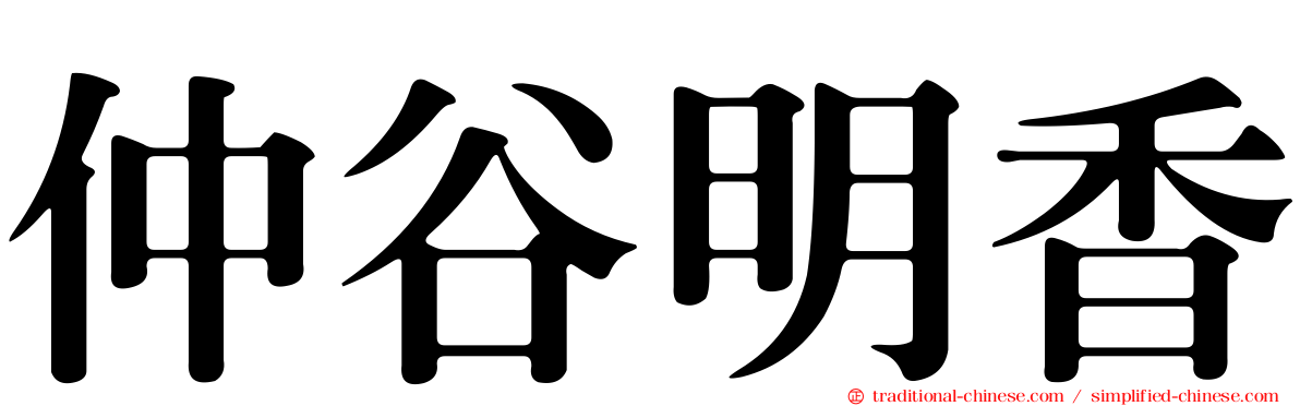 仲谷明香