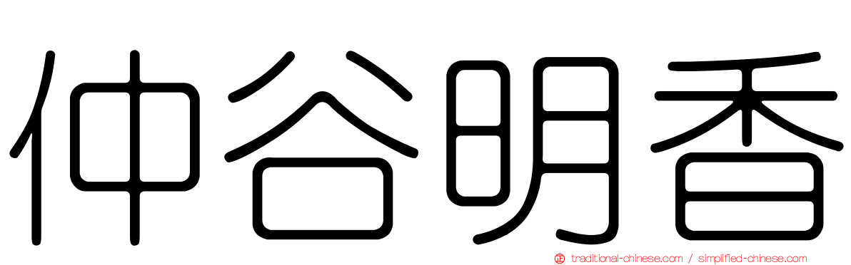 仲谷明香
