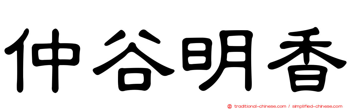 仲谷明香