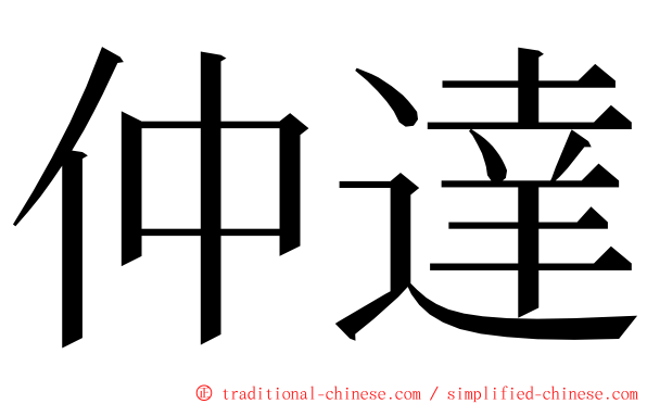 仲達 ming font