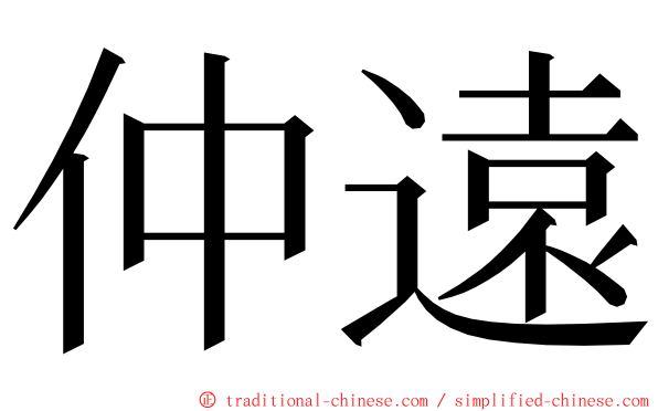 仲遠 ming font