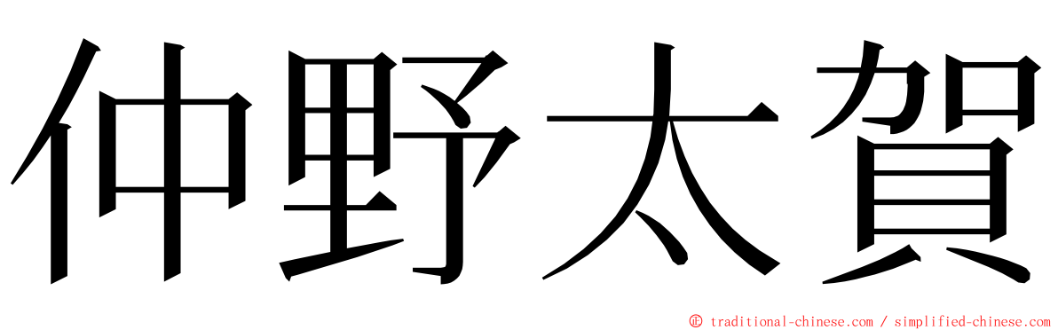 仲野太賀 ming font