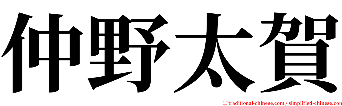 仲野太賀 serif font