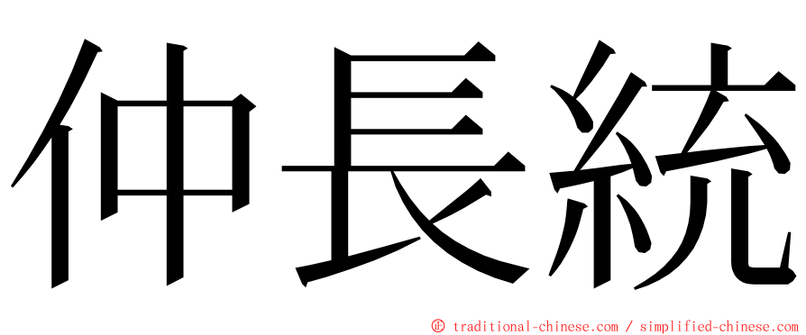 仲長統 ming font