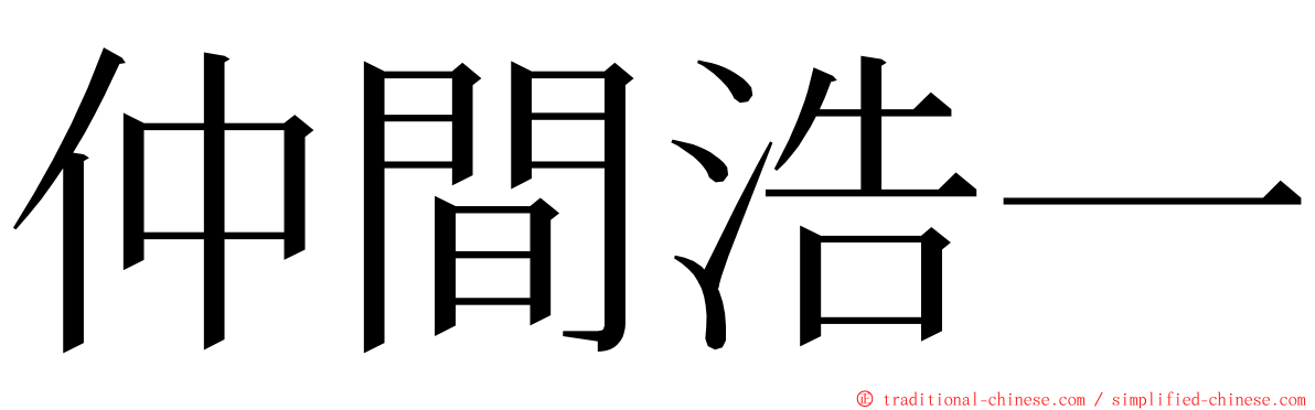 仲間浩一 ming font