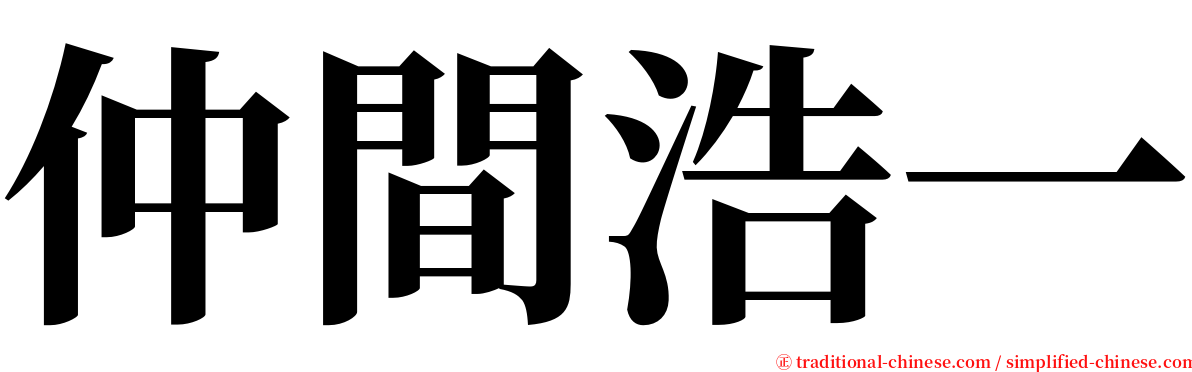 仲間浩一 serif font