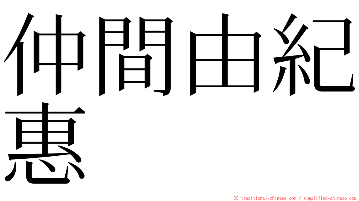 仲間由紀惠 ming font