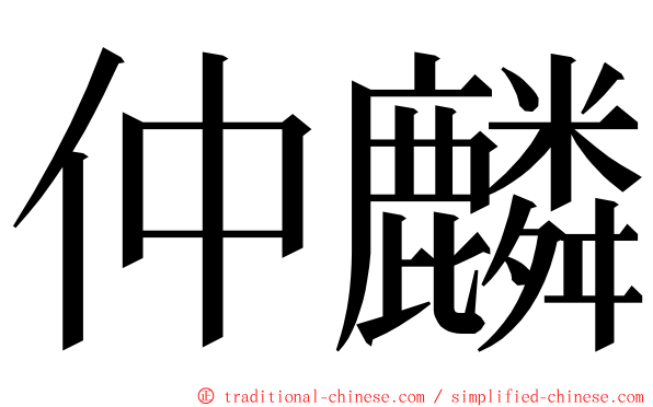 仲麟 ming font