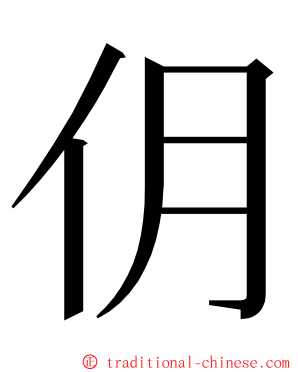 仴 ming font