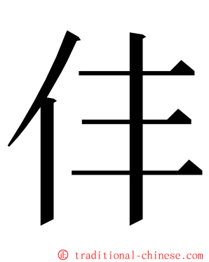 仹 ming font