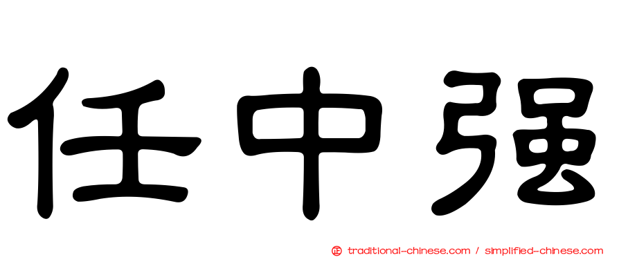 任中強