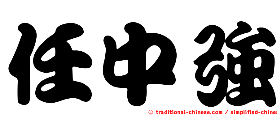 任中強