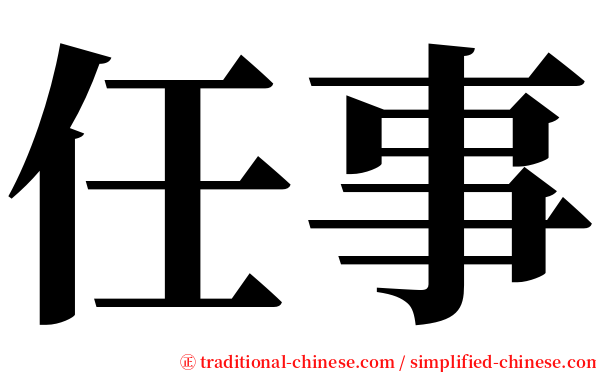 任事 serif font