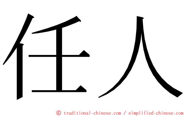 任人 ming font