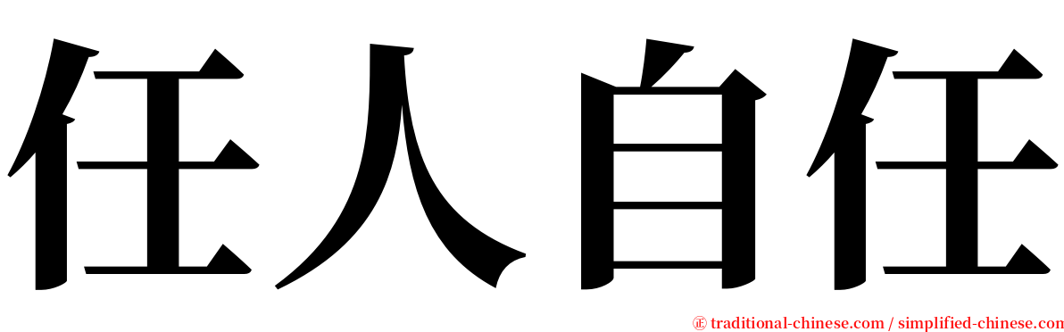 任人自任 serif font