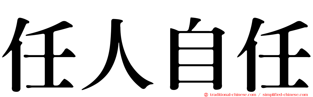 任人自任