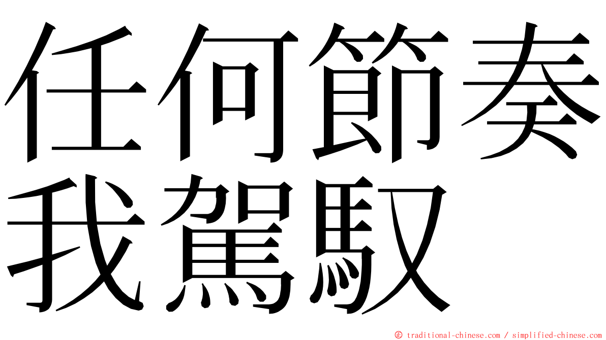 任何節奏我駕馭 ming font