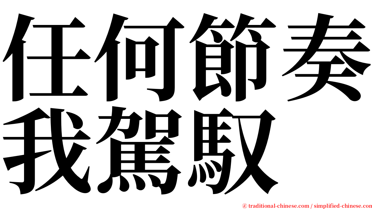 任何節奏我駕馭 serif font
