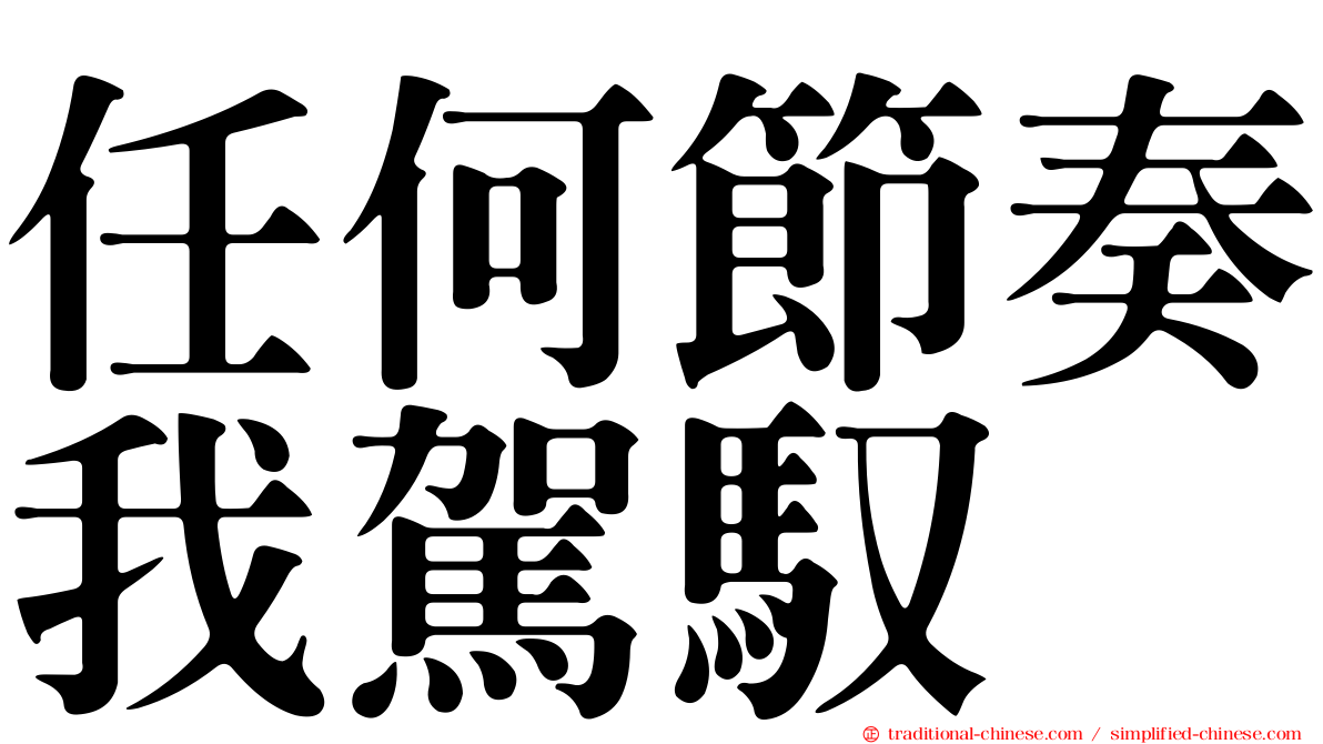 任何節奏我駕馭