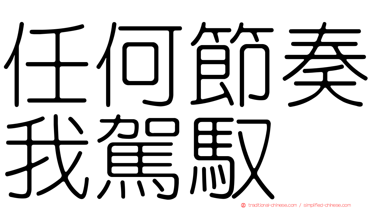 任何節奏我駕馭