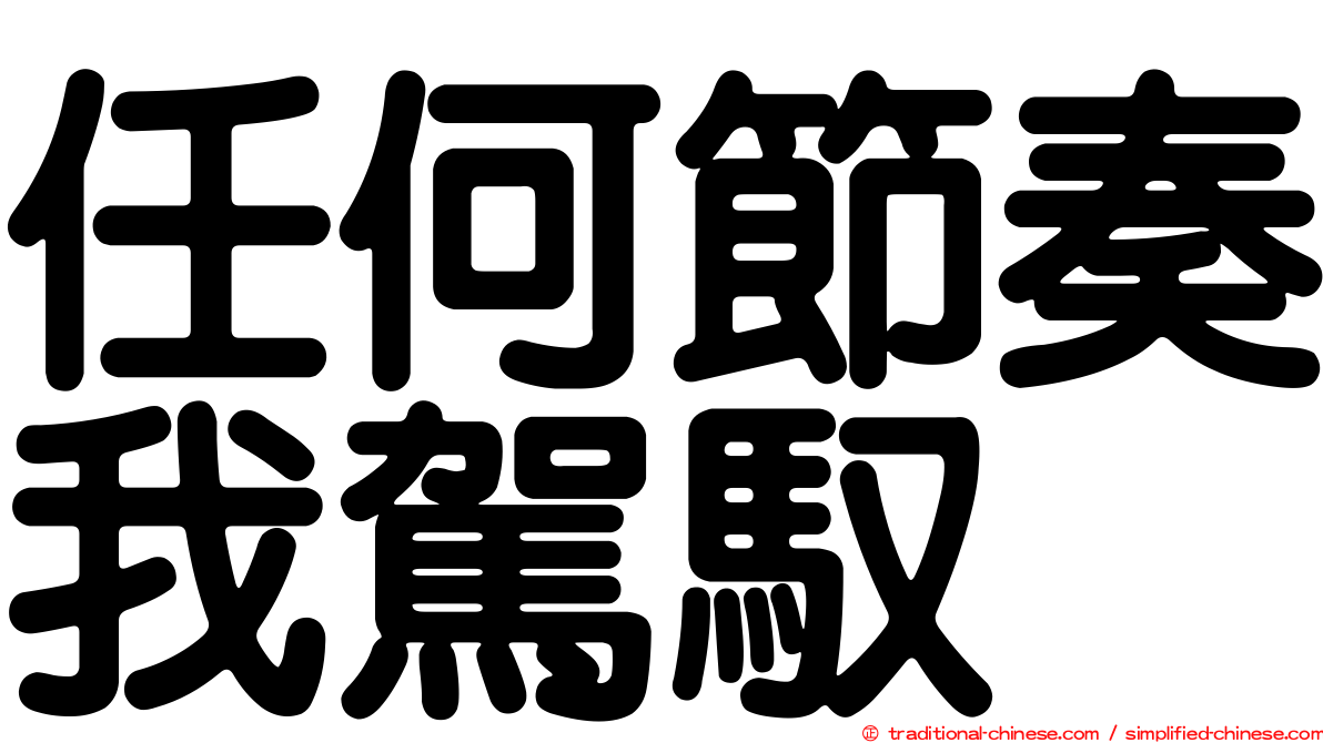 任何節奏我駕馭