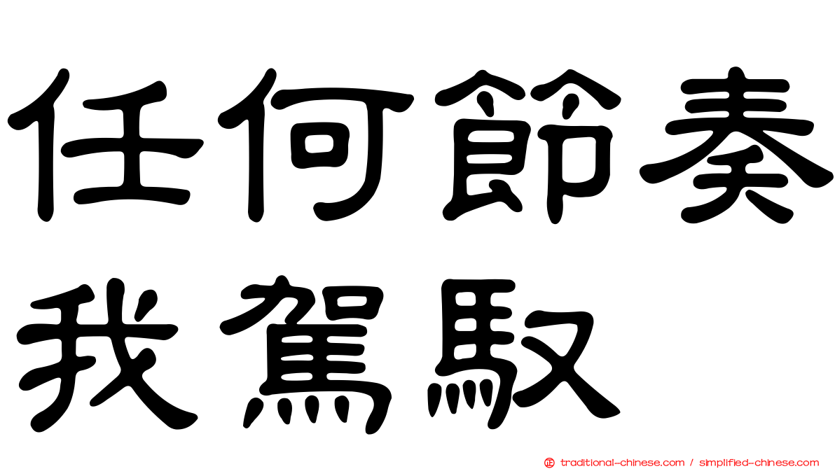 任何節奏我駕馭